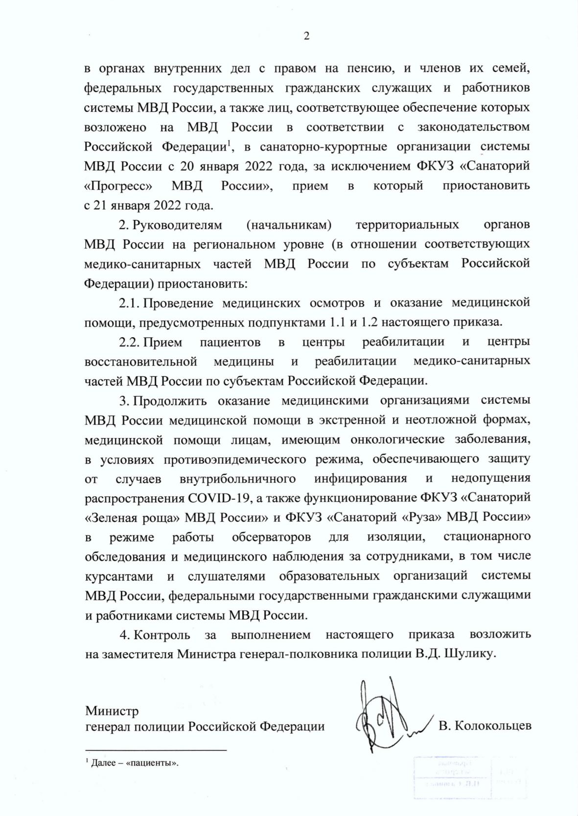 Приказ МВД России №64 от 20 января 2022 года лист 2
