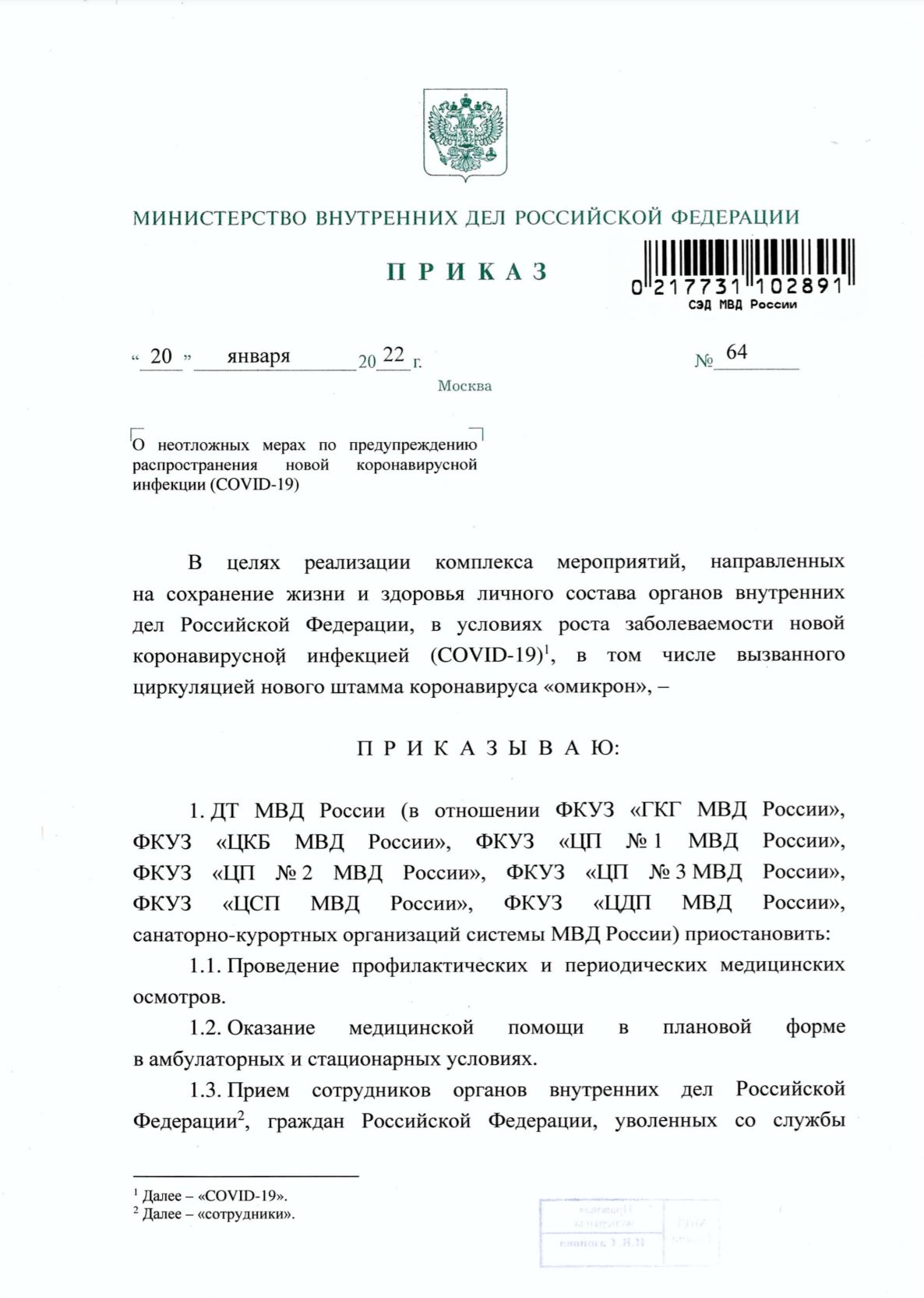 Приказ МВД России №64 от 20 января 2022 года лист1